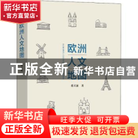 正版 欧洲人文地图 蔡天新著 商务印书馆 9787100195799 书籍