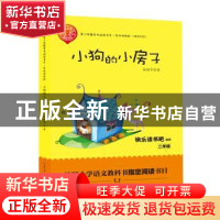 正版 小狗的小房子 孙幼军著 长江文艺出版社 9787570204342 书籍