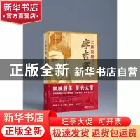 正版 大唐良相李吉甫 秦勇著 华文出版社 9787507558135 书籍