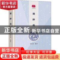 正版 楚辞选 马茂元选注 商务印书馆 9787100189989 书籍