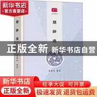 正版 楚辞选 马茂元选注 商务印书馆 9787100189989 书籍