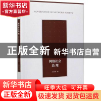 正版 网络社会治理 王芳等著 商务印书馆 9787100194389 书籍