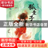 正版 狐童子 许海峰著 长江少年儿童出版社 9787556092420 书籍