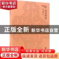 正版 花花草草 周瘦鹃著 商务印书馆 9787100197175 书籍
