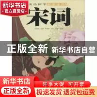 正版 宋词 刘悦铭选编 新疆青少年出版社 9787551506489 书籍