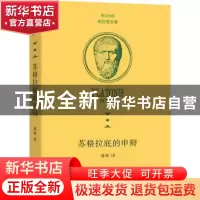 正版 苏格拉底的申辩 溥林译 商务印书馆 9787100193009 书籍