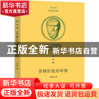 正版 苏格拉底的申辩 溥林译 商务印书馆 9787100193009 书籍