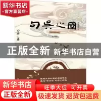 正版 句吴之国 郑卫星著 吉林文史出版社 9787547286807 书籍