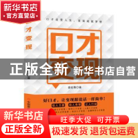 正版 口才变现 秦梽尊著 中国商业出版社 9787520824811 书籍