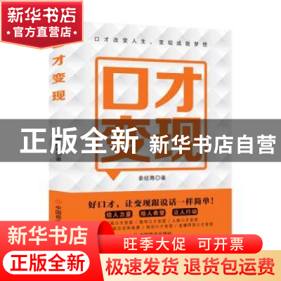 正版 口才变现 秦梽尊著 中国商业出版社 9787520824811 书籍