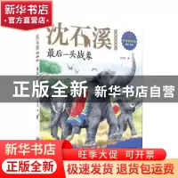 正版 最后一头战象 沈石溪著 浙江文艺出版社 9787533959272 书籍