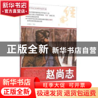 正版 赵尚志 衣晓白等绘 河北美术出版社 9787531049142 书籍