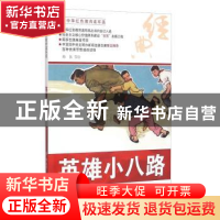 正版 英雄小八路 韩伍等绘 河北美术出版社 9787531049029 书籍