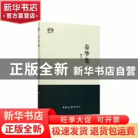 正版 春华集 秋实著 中国旅游出版社 9787503264818 书籍