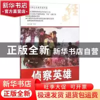 正版 侦察英雄 孙文韬等绘 河北美术出版社 9787531048916 书籍