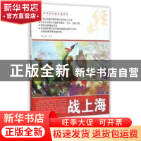 正版 战上海 端木勇等绘 河北美术出版社 9787531049074 书籍