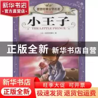 正版 小王子 (法)圣埃克苏佩里著 晨光出版社 9787541465086 书籍