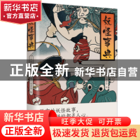 正版 妖怪事典 王新禧编著 天津人民出版社 9787201193366 书籍