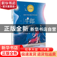 正版 牛郎织女 叶圣陶著 长江文艺出版社 9787570209231 书籍