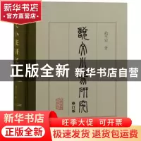 正版 说文小篆研究 赵平安著 上海古籍出版社 9787573202246 书籍