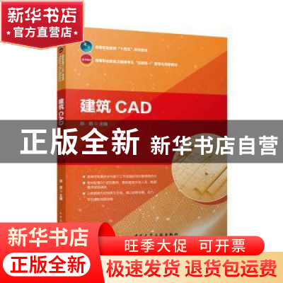 正版 建筑CAD 赵甜 中国建筑工业出版社 9787112286225 书籍