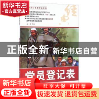 正版 党员登记表 孙愚等绘 河北美术出版社 9787531048947 书籍