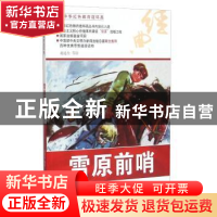 正版 雪原前哨 赵连生等绘 河北美术出版社 9787531048923 书籍