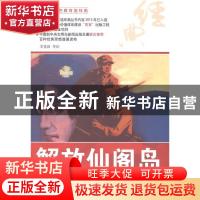 正版 解放仙阁岛 李重新等绘 河北美术出版社 9787531048985 书籍