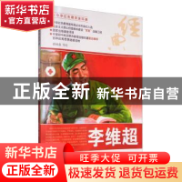 正版 李维超 薛树森等绘 河北美术出版社 9787531049296 书籍