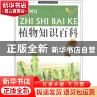 正版 植物知识百科 王烨主编 云南大学出版社 9787548203193 书籍
