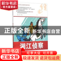正版 湘江侦查 陈云华等绘 河北美术出版社 9787531048992 书籍