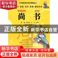 正版 尚书 熊蓉,王川注释 云南大学出版社 9787811124101 书籍