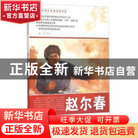 正版 赵尔春 范军等绘 河北美术出版社 9787531049432 书籍