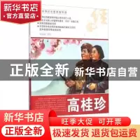 正版 高桂珍 宋孟寅等绘 河北美术出版社 9787531049265 书籍