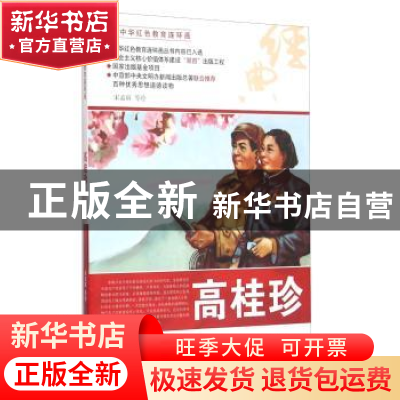 正版 高桂珍 宋孟寅等绘 河北美术出版社 9787531049265 书籍