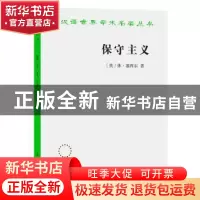 正版 保守主义 (英)休·塞西尔著 商务印书馆 9787100194921 书籍