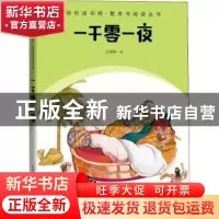 正版 一千零一夜 王瑞琴译 人民文学出版社 9787020174621 书籍