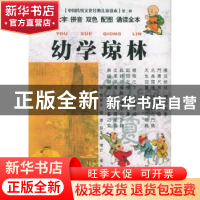 正版 幼学琼林 (明)程登吉编 云南大学出版社 9787810688468 书籍