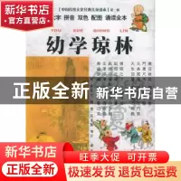 正版 幼学琼林 (明)程登吉编 云南大学出版社 9787810688468 书籍