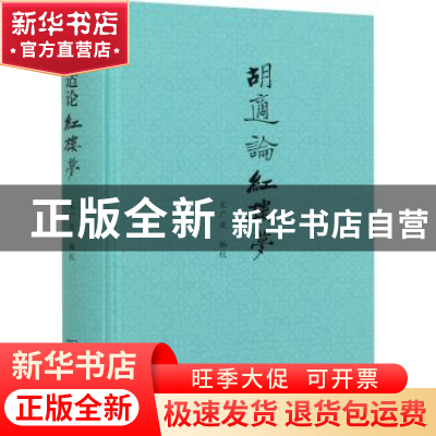 正版 胡适论红楼梦 宋广波编校 商务印书馆 9787100192347 书籍