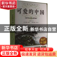 正版 可爱的中国 刘文岩主编 花城出版社 9787536095755 书籍