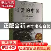 正版 可爱的中国 刘文岩主编 花城出版社 9787536095755 书籍