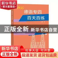 正版 德语专四百天百练 何娇编 商务印书馆 9787100192835 书籍