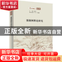 正版 强制阐释论研究 叶金宝主编 商务印书馆 9787100194426 书籍