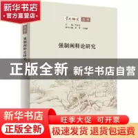 正版 强制阐释论研究 叶金宝主编 商务印书馆 9787100194426 书籍