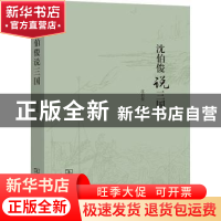 正版 沈伯俊说三国 沈伯俊著 商务印书馆 9787100199124 书籍