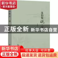 正版 沈伯俊说三国 沈伯俊著 商务印书馆 9787100199124 书籍