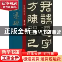正版 张迁碑 孙宝文编 上海人民美术出版社 9787558616105 书籍