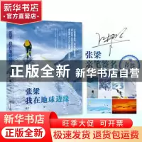 正版 张梁我在地球边缘 蒋平著 海天出版社 9787550729445 书籍