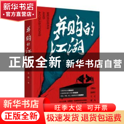 正版 并购的江湖 王巍著 中译出版社 9787500172833 书籍